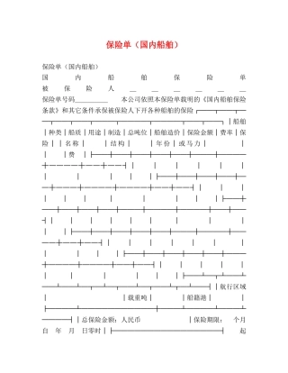 保险单（国内船舶）
