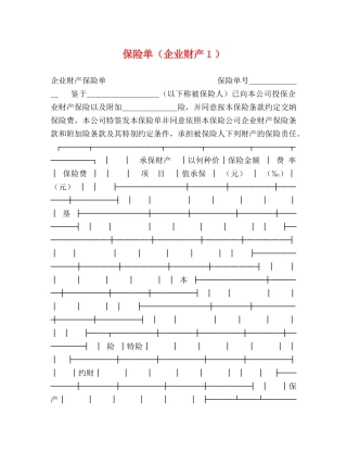 保险单（企业财产１）