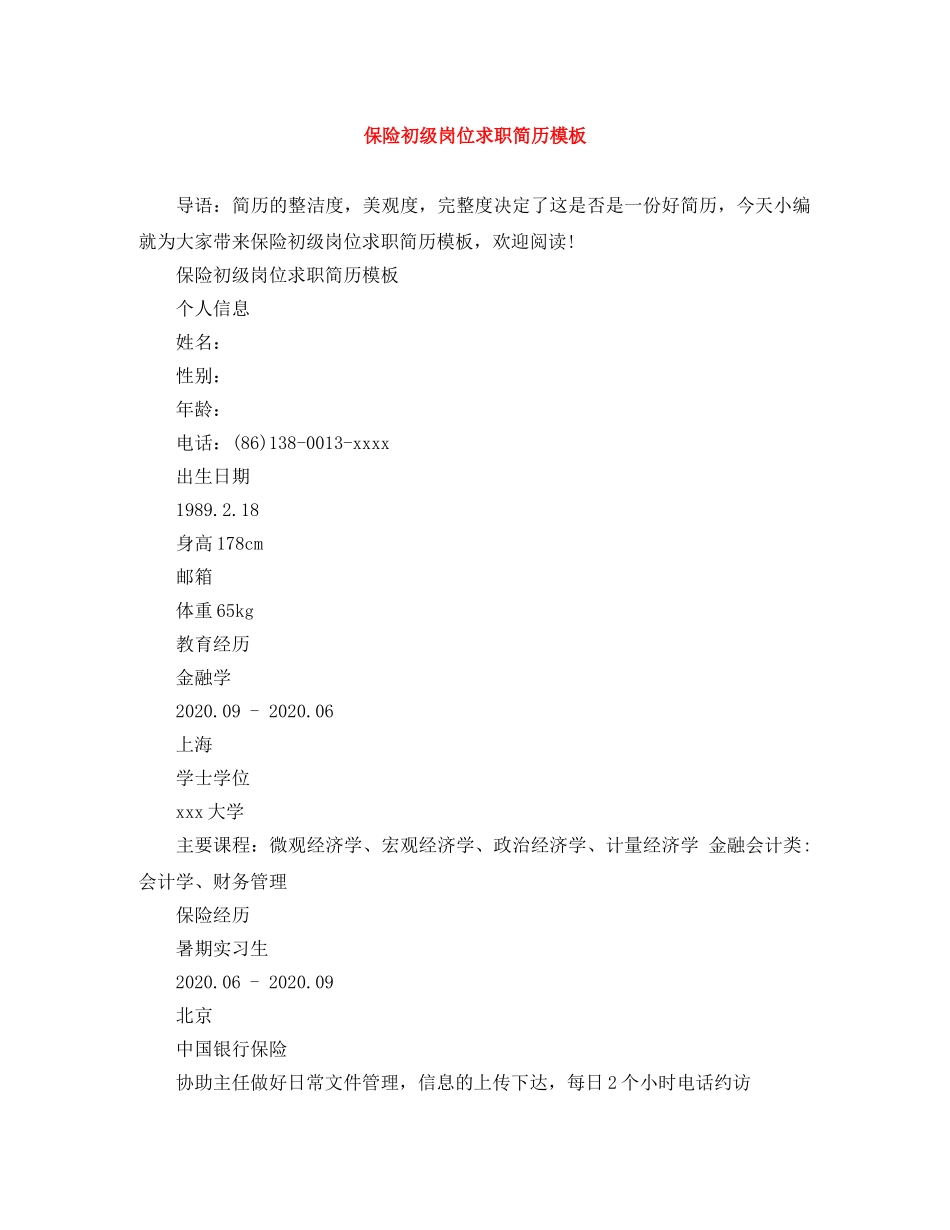 保险初级岗位求职简历模板_第1页