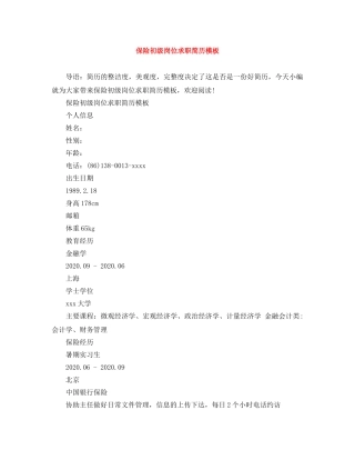 保险初级岗位求职简历模板