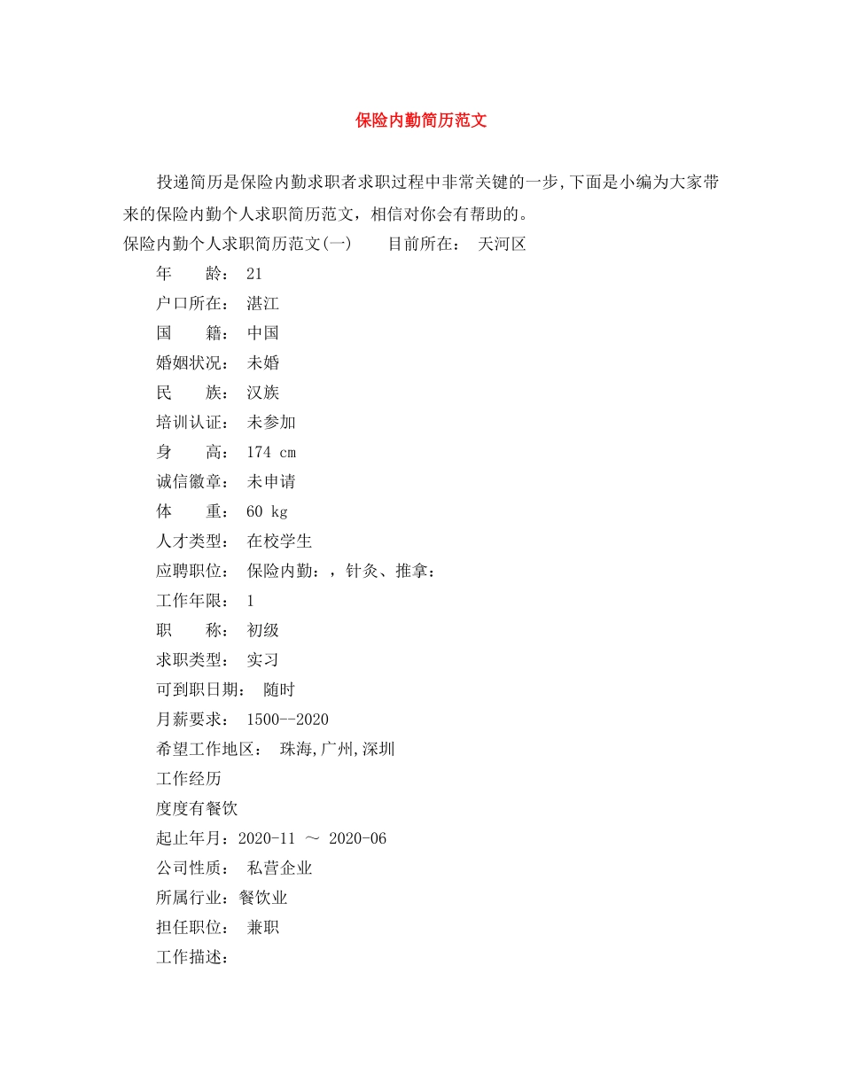 保险内勤简历范文_第1页