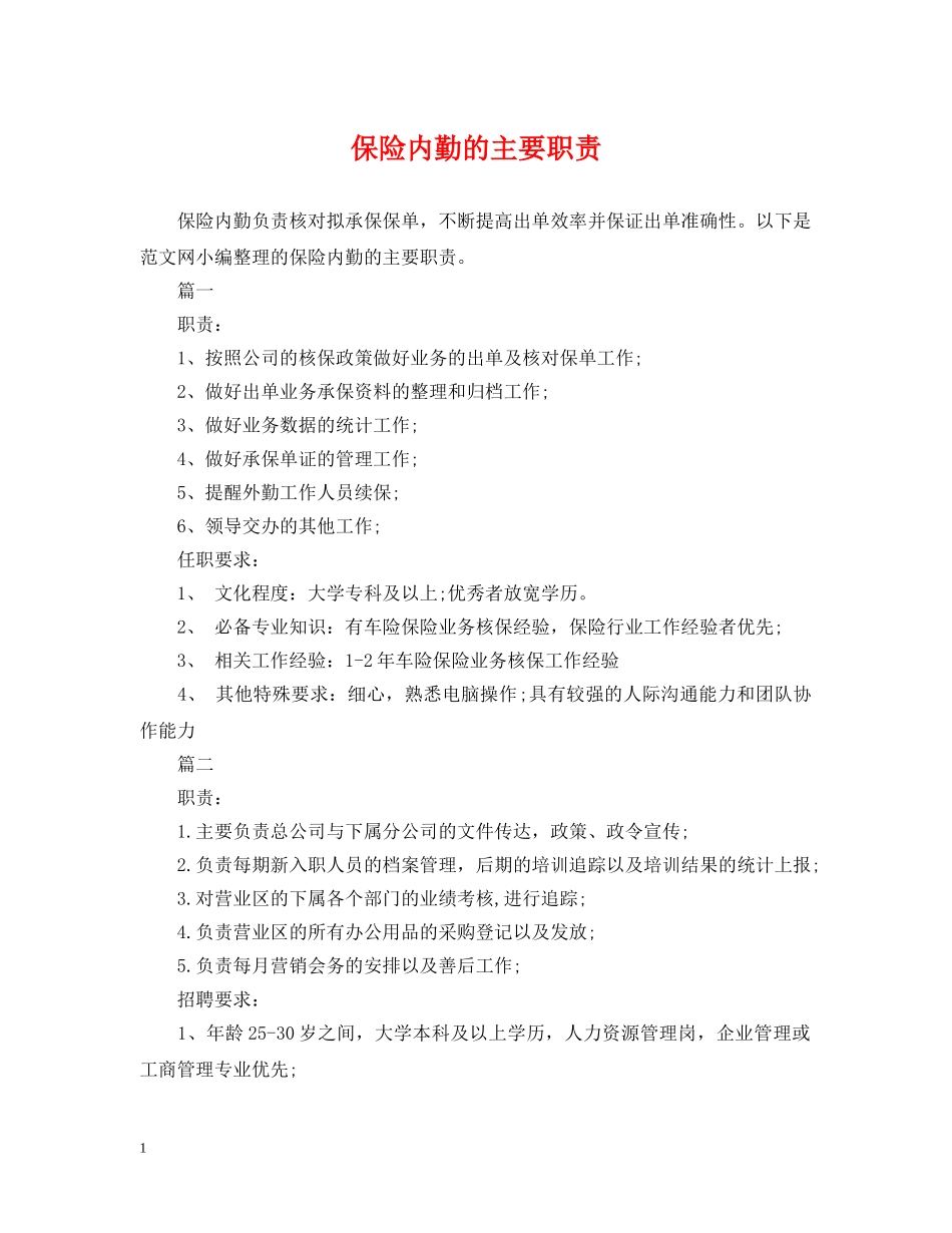 保险内勤的主要职责_第1页
