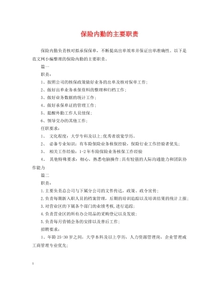 保险内勤的主要职责
