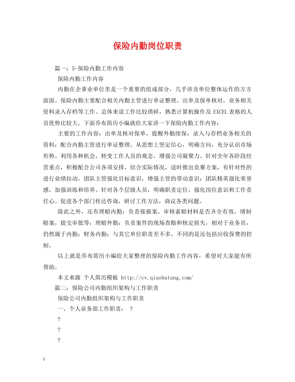 保险内勤岗位职责_第1页