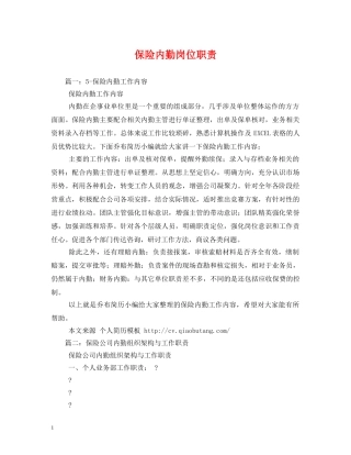 保险内勤岗位职责