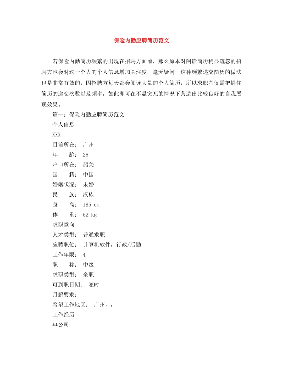 保险内勤应聘简历范文_第1页