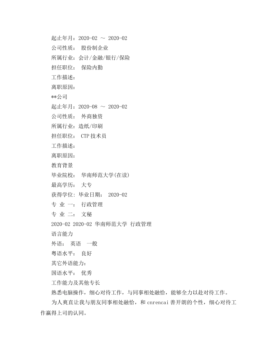保险内勤应聘简历范文_第2页