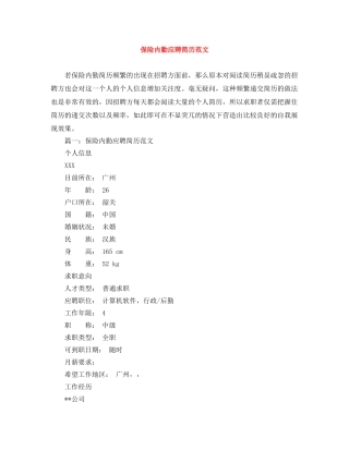 保险内勤应聘简历范文