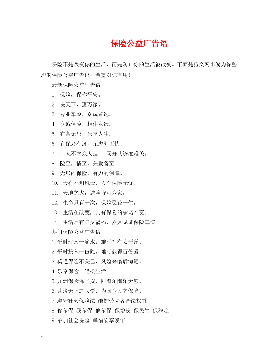 保险公益广告语_第1页
