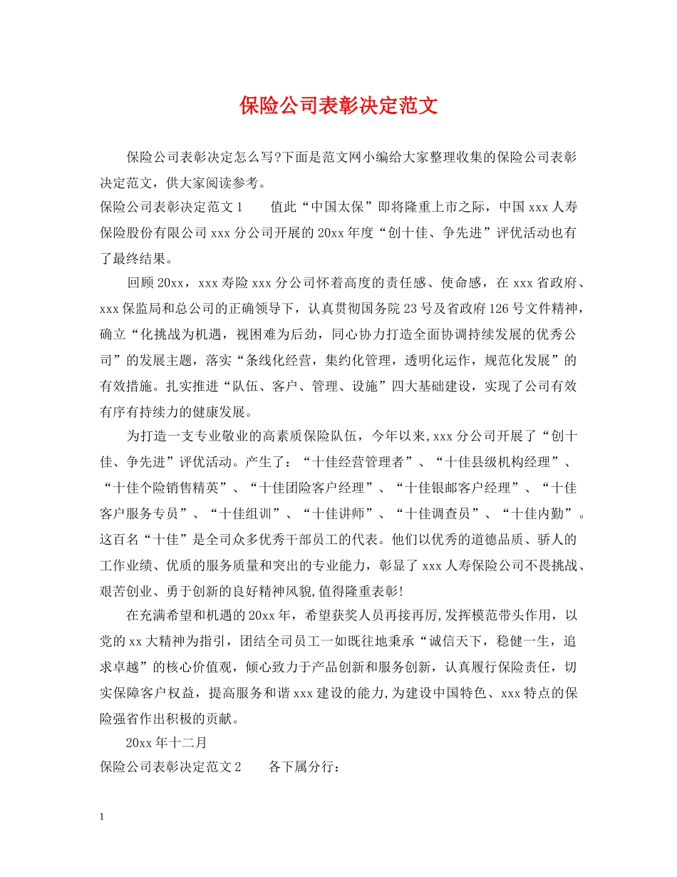 保险公司表彰决定范文_第1页