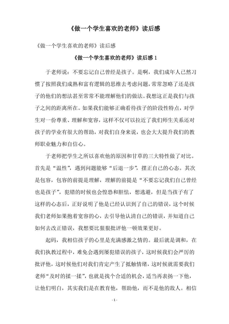 做一个学生喜欢的老师读后感_第1页