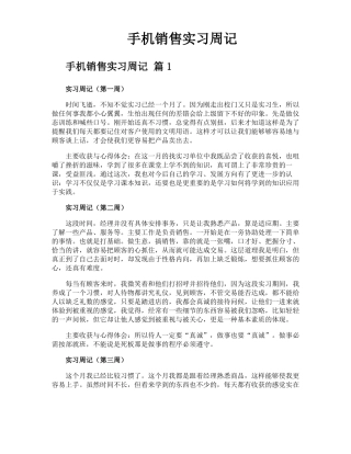 手机销售实习周记
