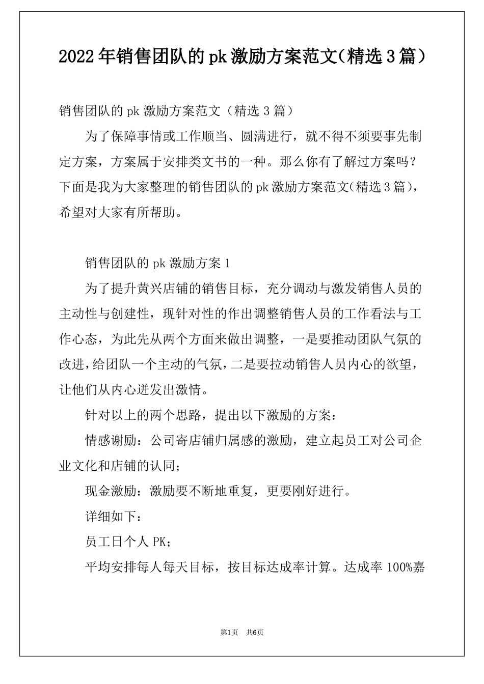 2022年销售团队的pk激励方案范文精选3篇_第1页