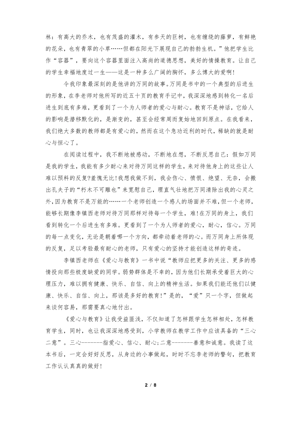爱心与教育读书心得5篇_第2页