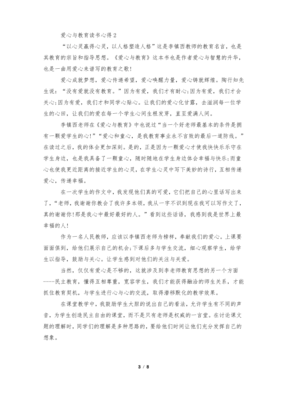 爱心与教育读书心得5篇_第3页