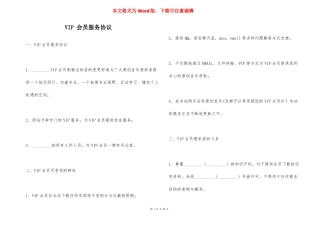 VIP会员服务协议