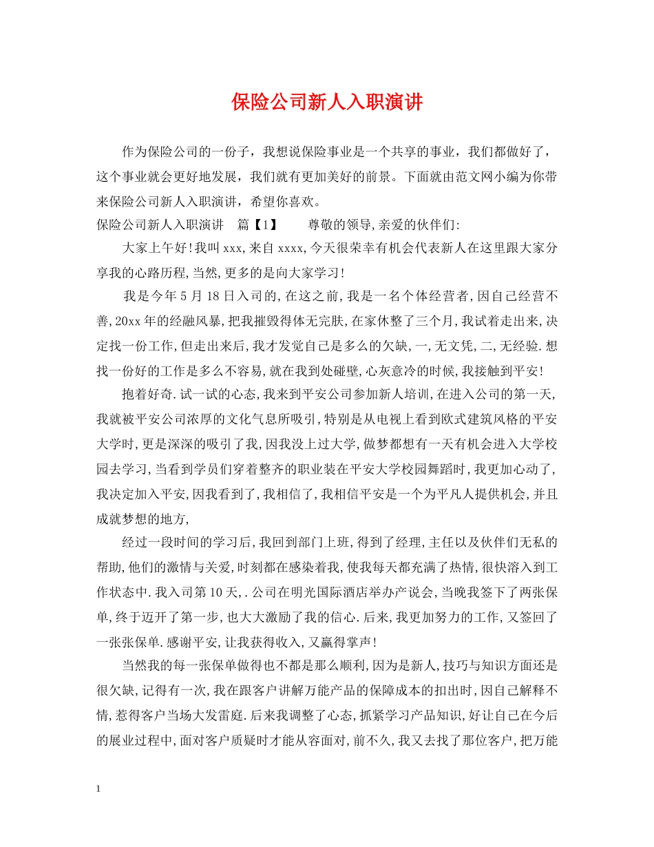 保险公司新人入职演讲_第1页