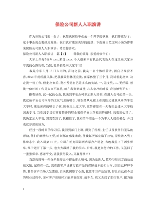 保险公司新人入职演讲