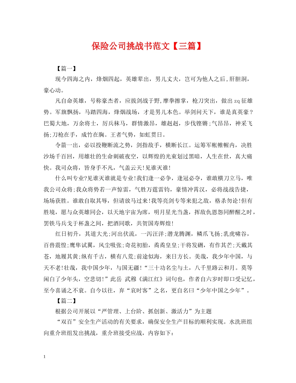 保险公司挑战书范文【三篇】_第1页