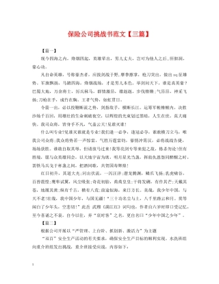 保险公司挑战书范文【三篇】