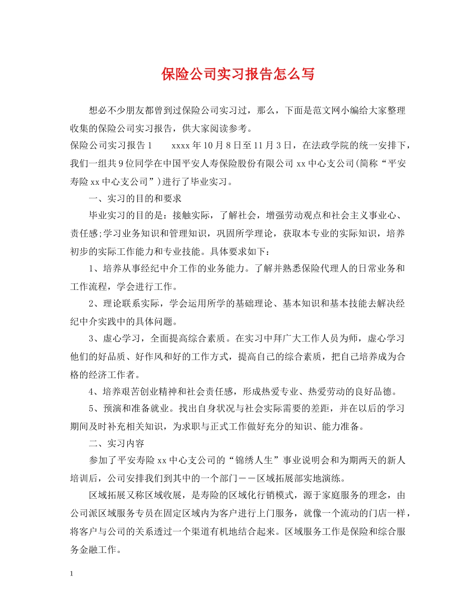 保险公司实习报告怎么写_第1页