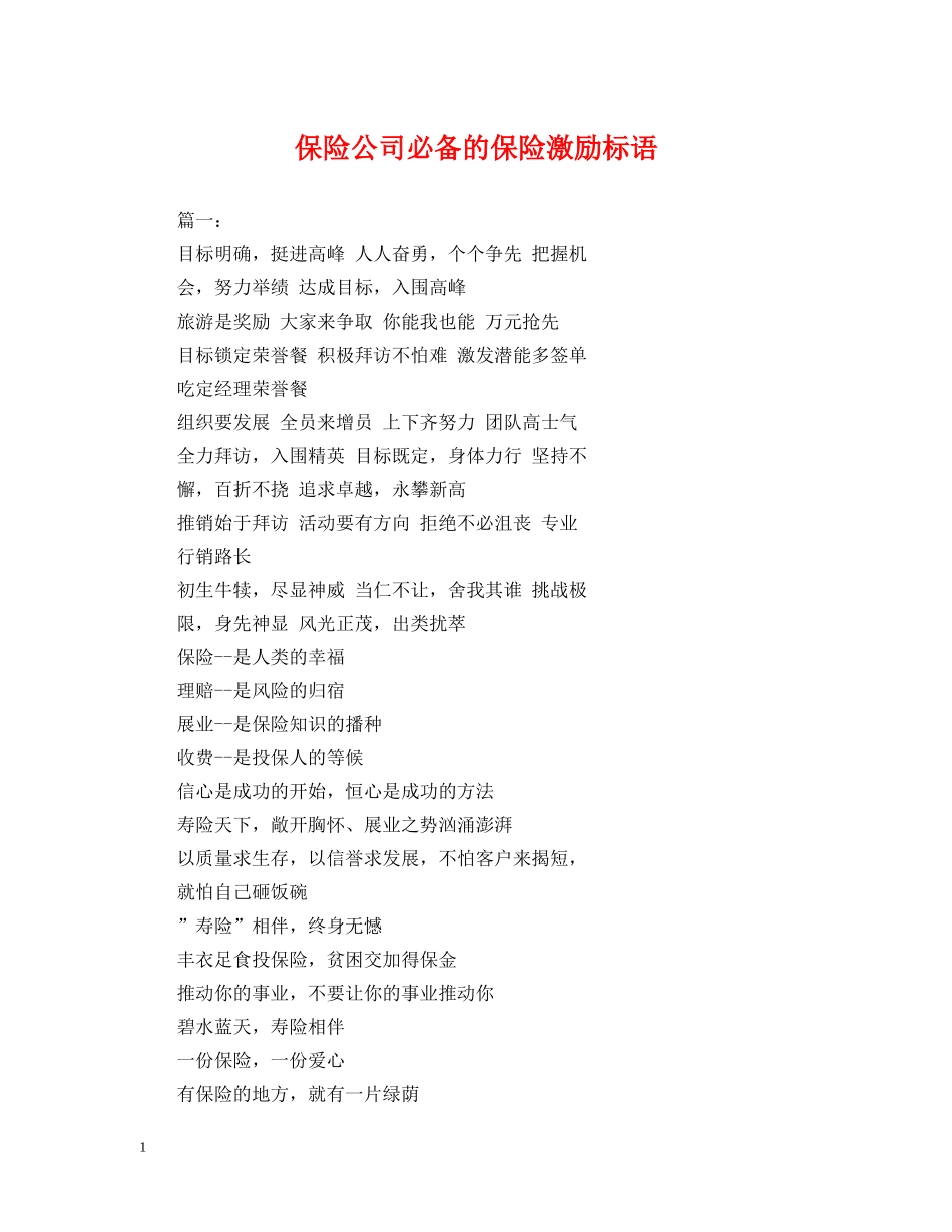 保险公司必备的保险激励标语_第1页