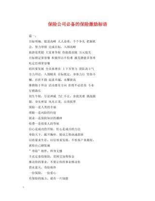 保险公司必备的保险激励标语