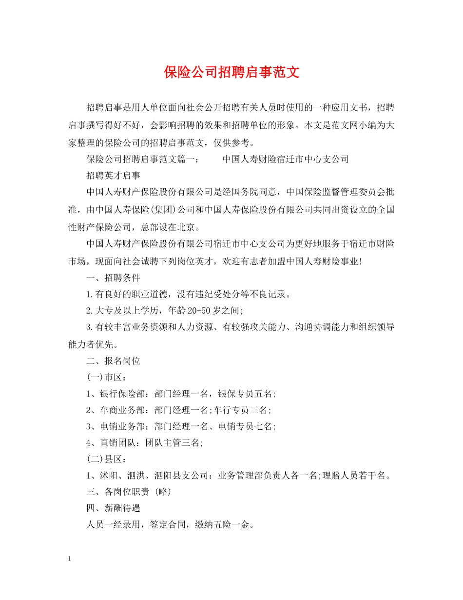 保险公司招聘启事范文_第1页