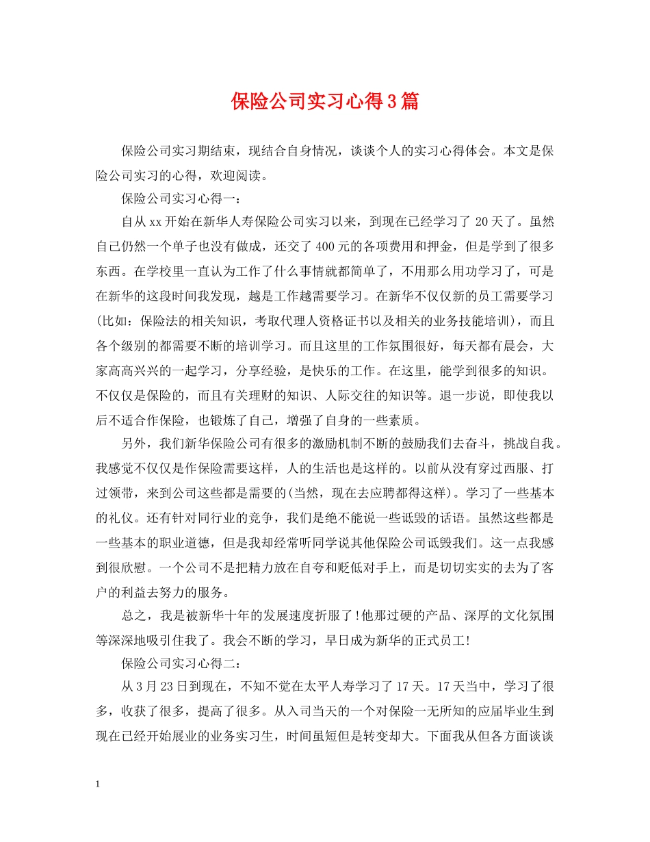 保险公司实习心得3篇_第1页
