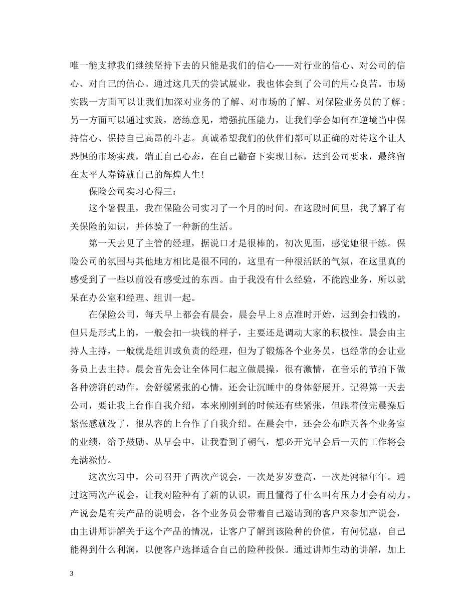 保险公司实习心得3篇_第3页