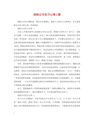 保险公司实习心得3篇