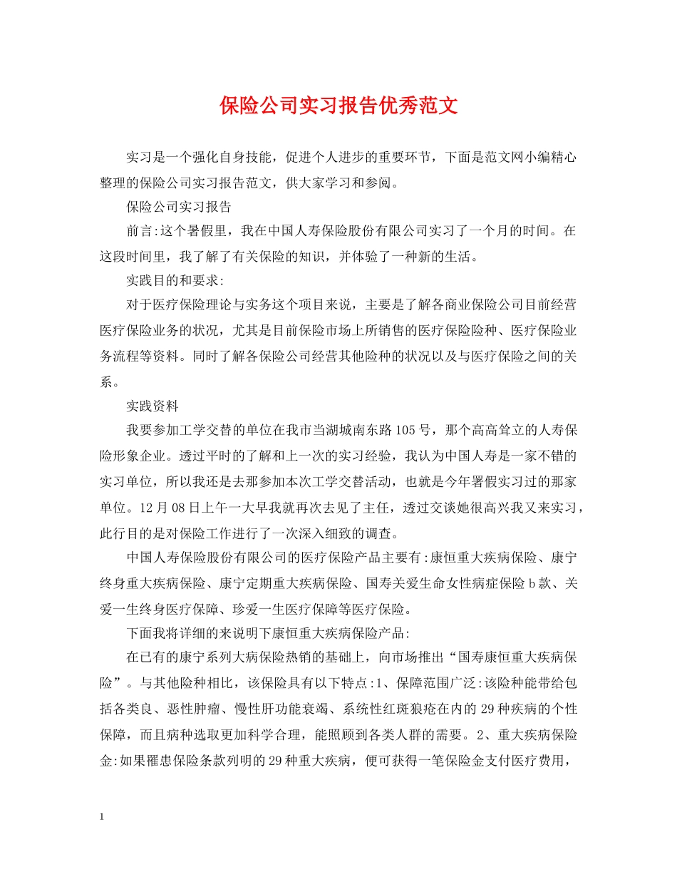 保险公司实习报告优秀范文_第1页