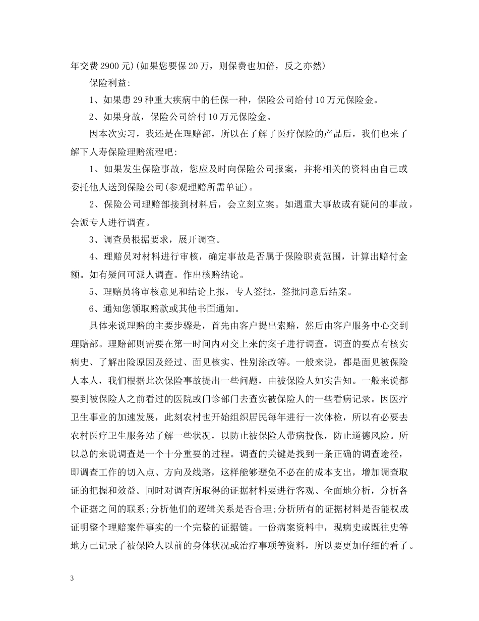 保险公司实习报告优秀范文_第3页