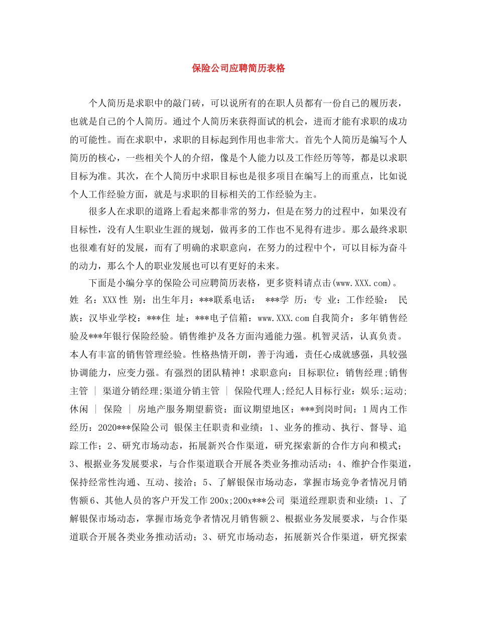 保险公司应聘简历表格_第1页