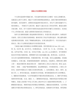 保险公司应聘简历表格