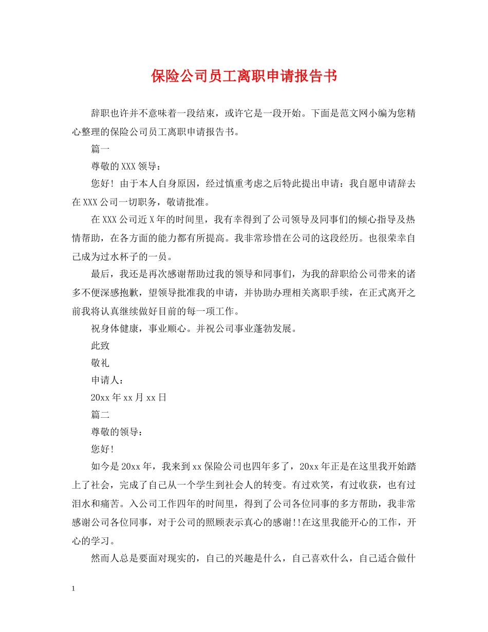 保险公司员工离职申请报告书_第1页