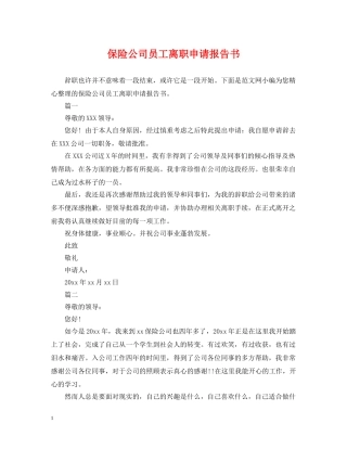 保险公司员工离职申请报告书
