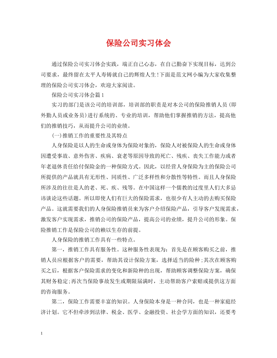保险公司实习体会_第1页