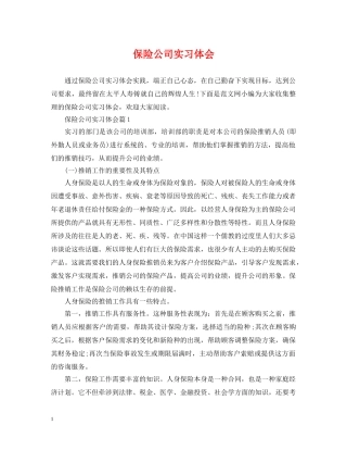 保险公司实习体会
