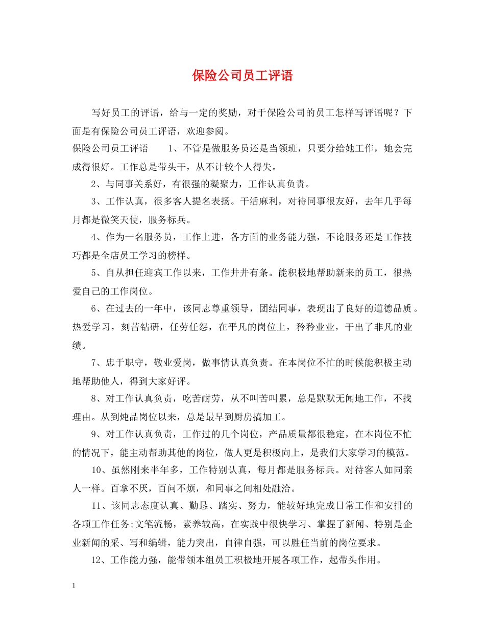保险公司员工评语_第1页