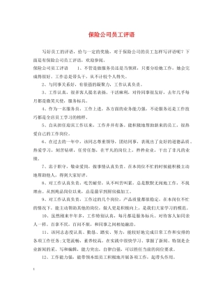 保险公司员工评语