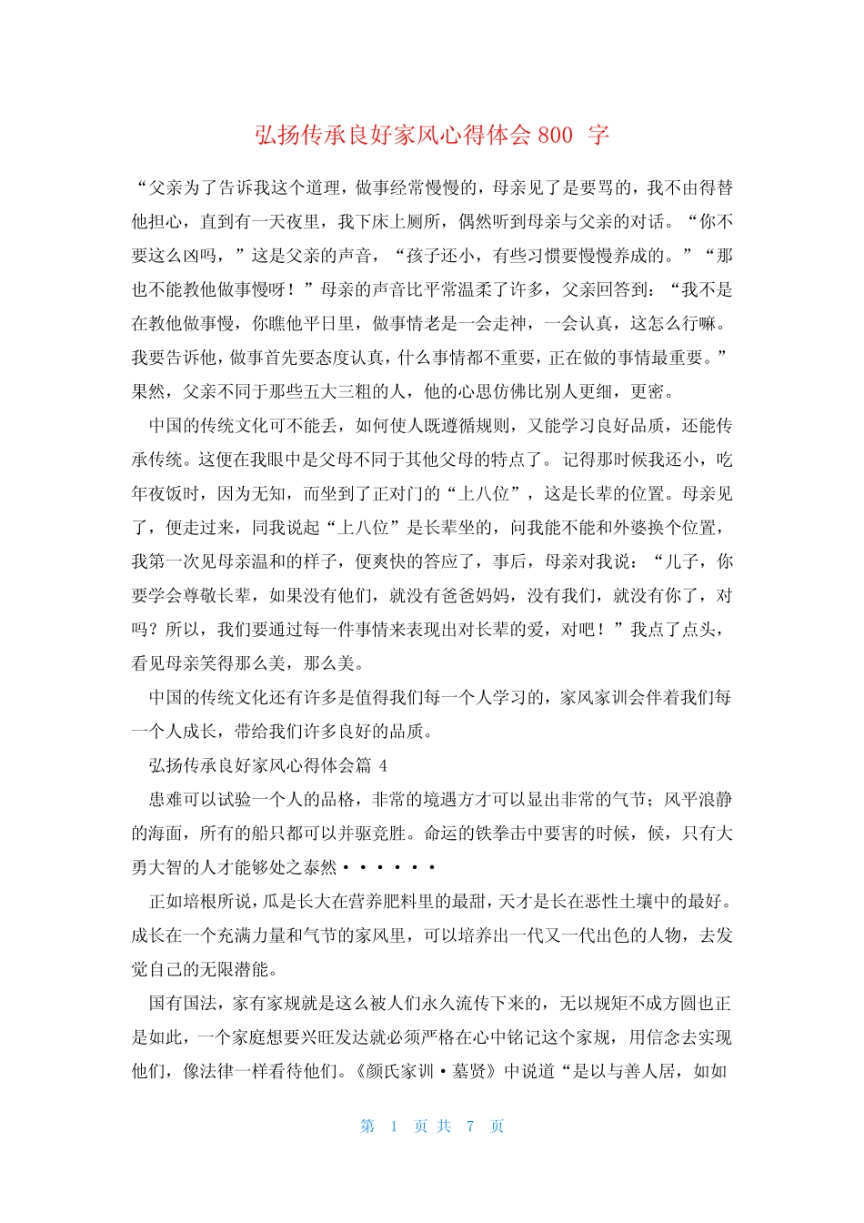 弘扬传承良好家风心得体会800字 _第1页