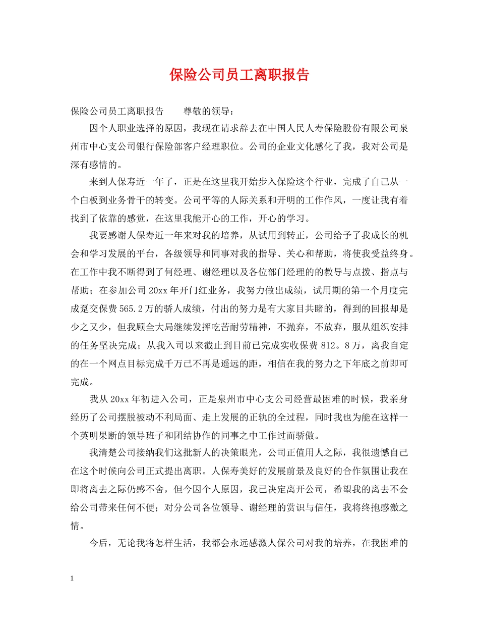 保险公司员工离职报告_第1页