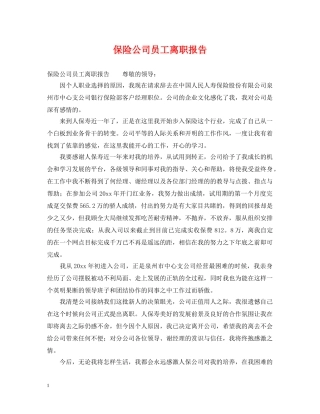 保险公司员工离职报告