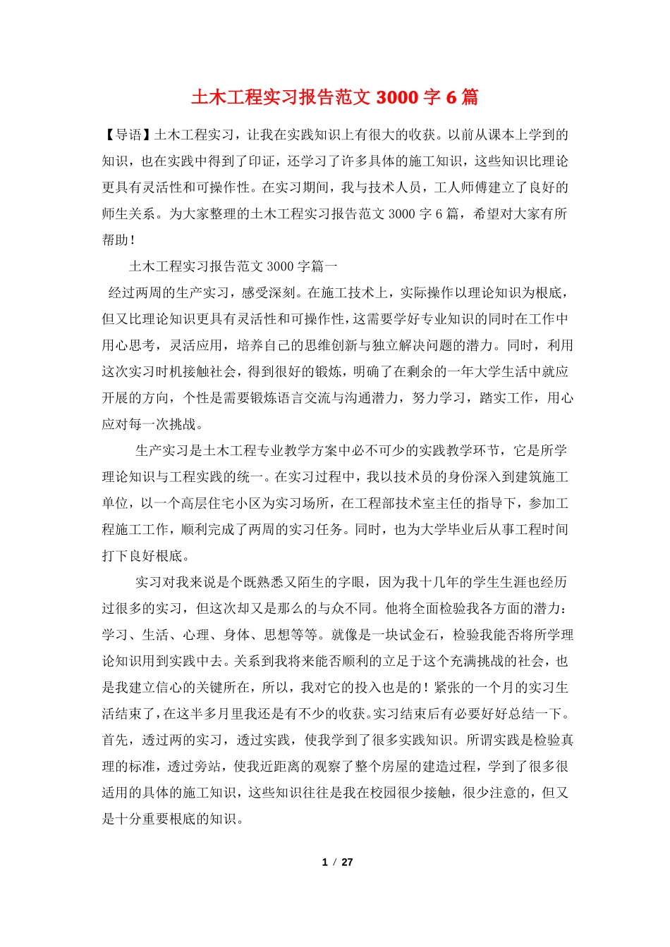 土木工程实习报告范文3000字6篇_第1页