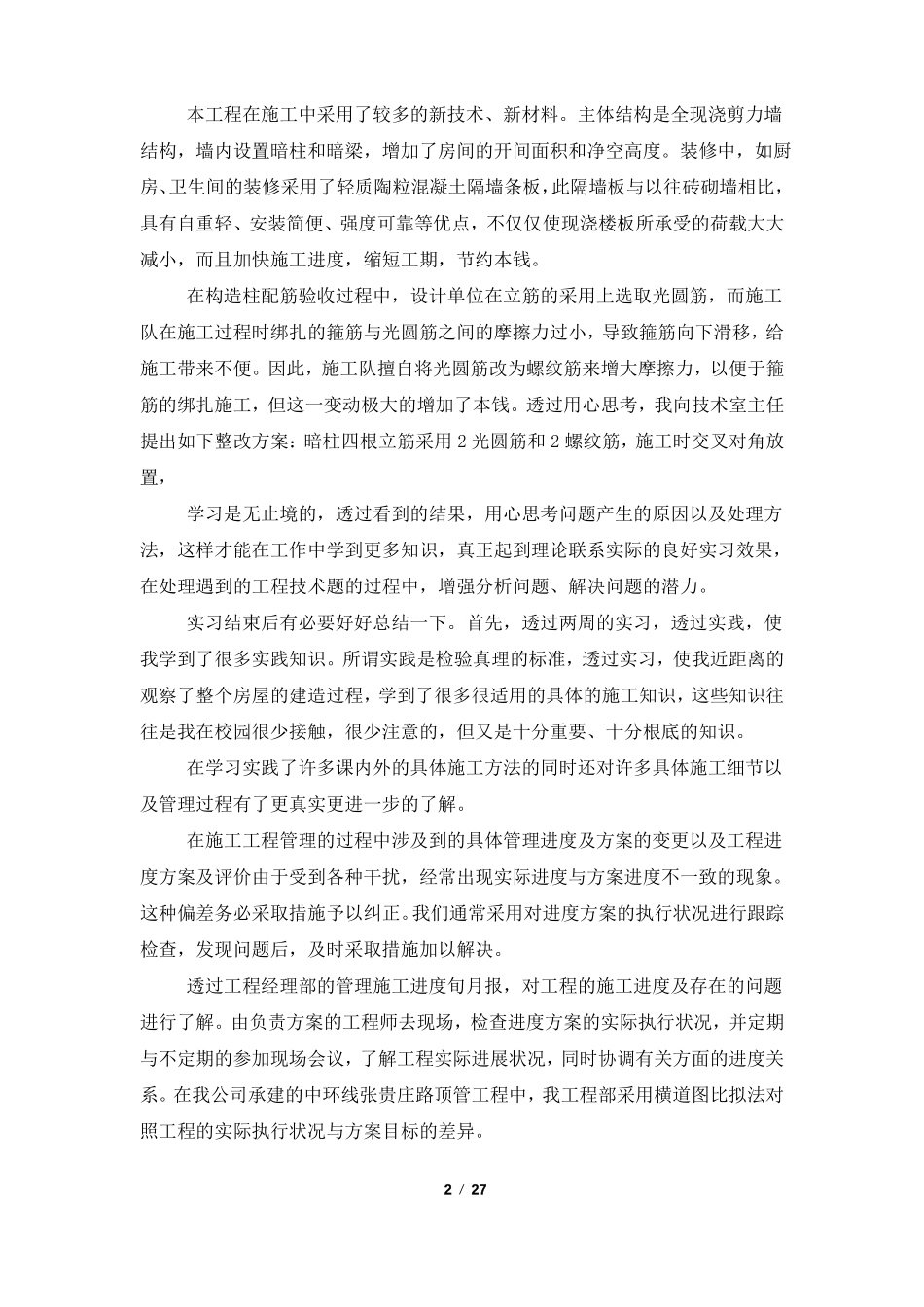 土木工程实习报告范文3000字6篇_第2页