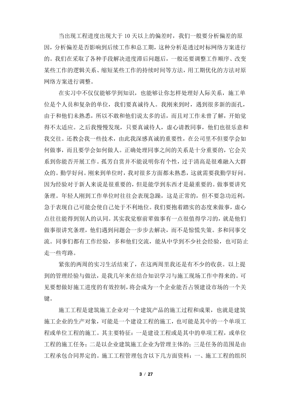 土木工程实习报告范文3000字6篇_第3页