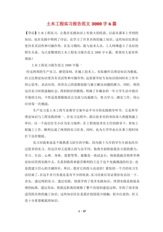 土木工程实习报告范文3000字6篇