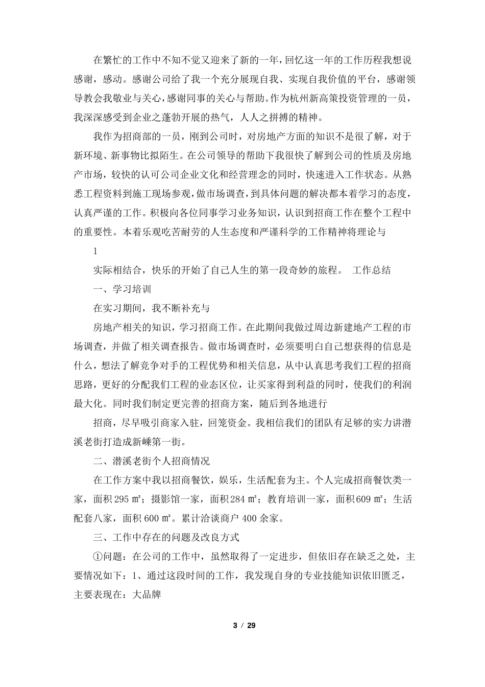 招商专员工作总结共6篇_第3页