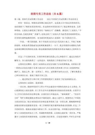 招商专员工作总结共6篇